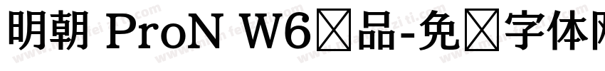 明朝 ProN W6样品字体转换
